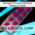 Kamagra Устные Побочные Эффекты Желе 09